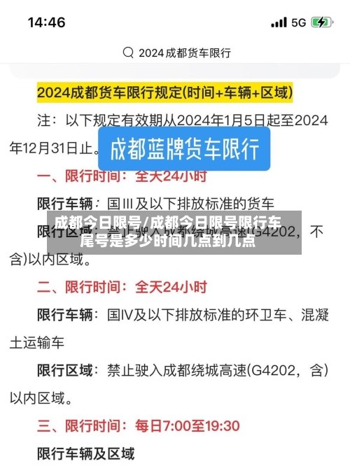 成都今日限号/成都今日限号限行车尾号是多少时间几点到几点