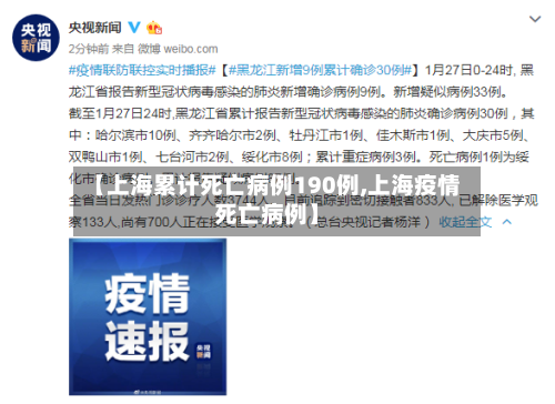 【上海累计死亡病例190例,上海疫情死亡病例】-第2张图片