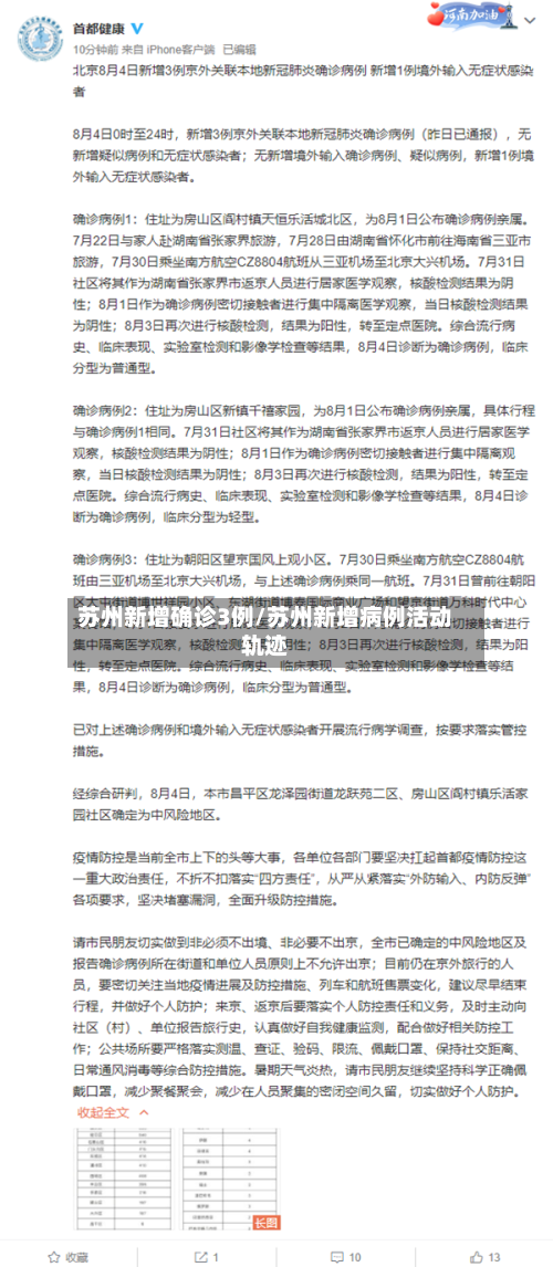 苏州新增确诊3例/苏州新增病例活动轨迹