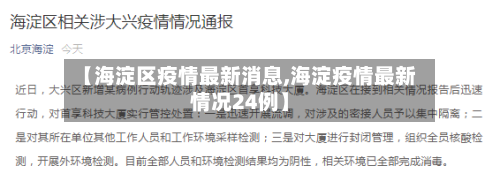 【海淀区疫情最新消息,海淀疫情最新情况24例】-第3张图片