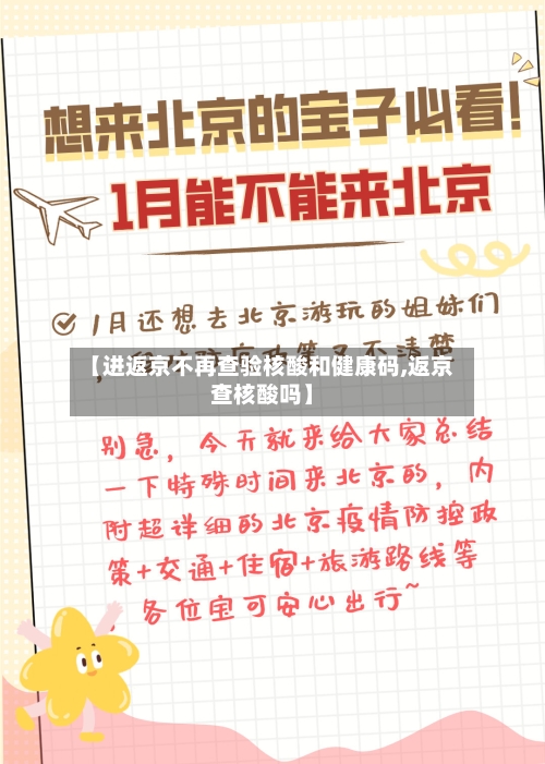 【进返京不再查验核酸和健康码,返京查核酸吗】-第3张图片