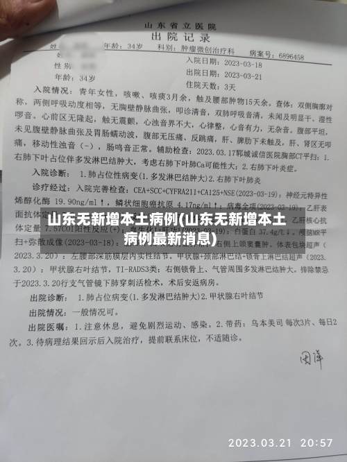 山东无新增本土病例(山东无新增本土病例最新消息)-第2张图片
