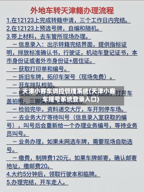天津小客车调控管理系统(天津小客车摇号系统登录入口)