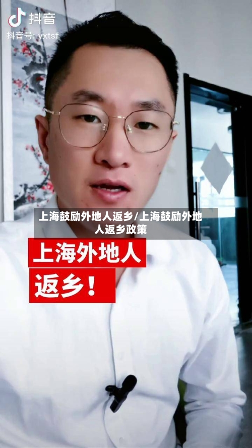 上海鼓励外地人返乡/上海鼓励外地人返乡政策