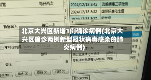 北京大兴区新增1例确诊病例(北京大兴区确诊两例新型冠状病毒感染的肺炎病例)-第2张图片