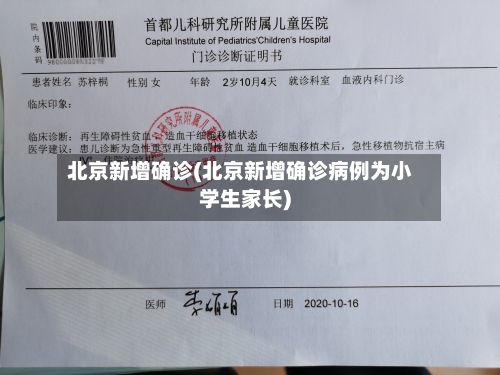 北京新增确诊(北京新增确诊病例为小学生家长)