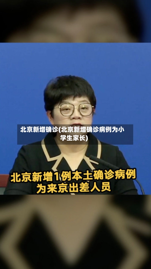 北京新增确诊(北京新增确诊病例为小学生家长)-第3张图片