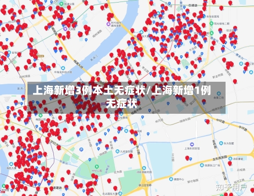 上海新增3例本土无症状/上海新增1例无症状