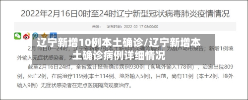 辽宁新增10例本土确诊/辽宁新增本土确诊病例详细情况