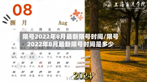 限号2022年8月最新限号时间/限号2022年8月最新限号时间是多少-第2张图片