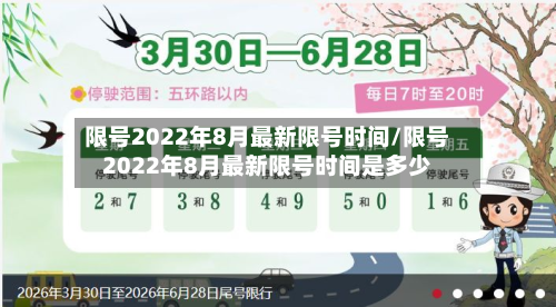 限号2022年8月最新限号时间/限号2022年8月最新限号时间是多少-第3张图片