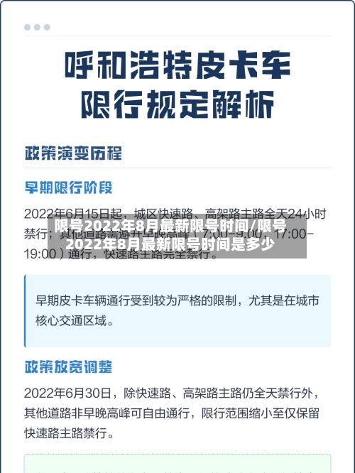 限号2022年8月最新限号时间/限号2022年8月最新限号时间是多少