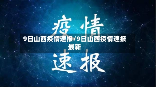 9日山西疫情速报/9日山西疫情速报最新