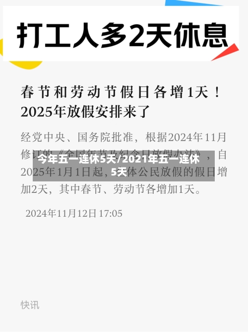 今年五一连休5天/2021年五一连休5天