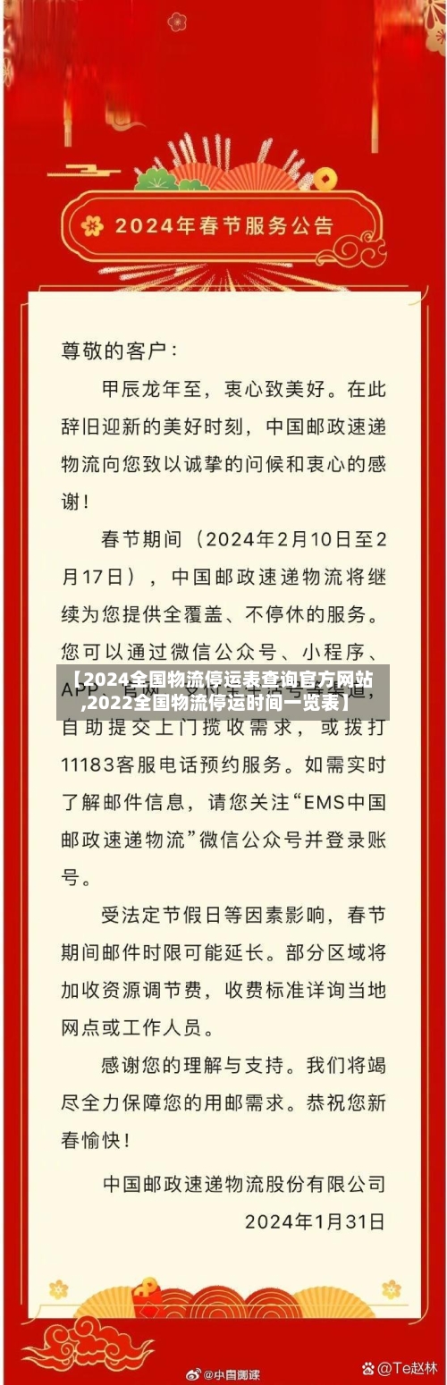 【2024全国物流停运表查询官方网站,2022全国物流停运时间一览表】-第2张图片