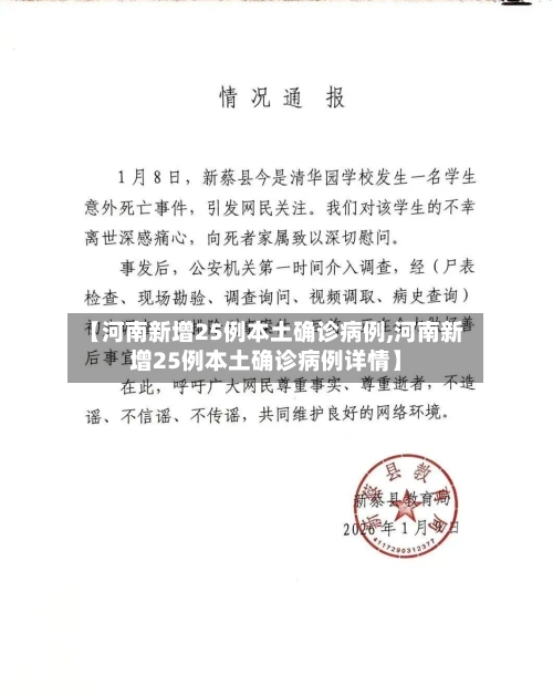 【河南新增25例本土确诊病例,河南新增25例本土确诊病例详情】