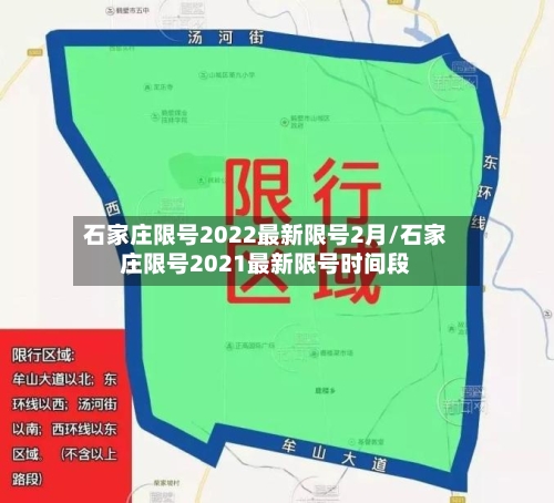 石家庄限号2022最新限号2月/石家庄限号2021最新限号时间段-第2张图片