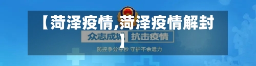 【菏泽疫情,菏泽疫情解封】