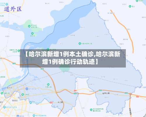【哈尔滨新增1例本土确诊,哈尔滨新增1例确诊行动轨迹】