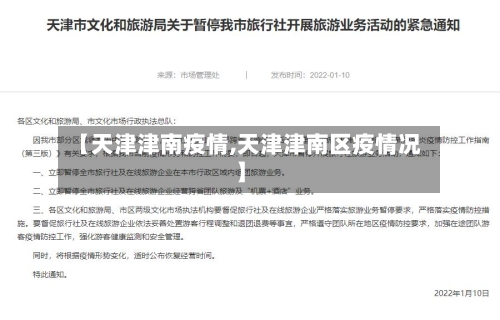 【天津津南疫情,天津津南区疫情况】-第2张图片