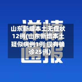 山东新增本土无症状12例(山东新增本土疑似病例1例 现有确诊25例)-第3张图片
