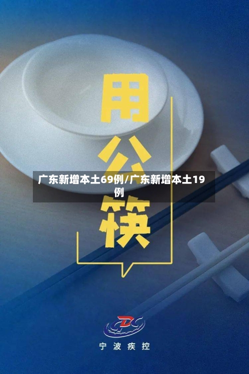 广东新增本土69例/广东新增本土19例-第2张图片