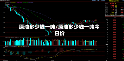 原油多少钱一吨/原油多少钱一吨今日价