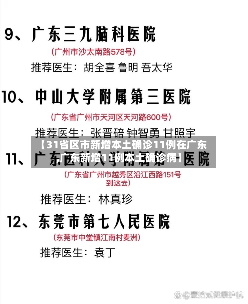 【31省区市新增本土确诊11例在广东,广东新增11例本土确诊病】