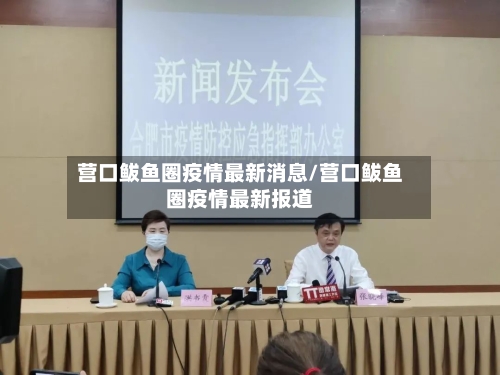 营口鲅鱼圈疫情最新消息/营口鲅鱼圈疫情最新报道