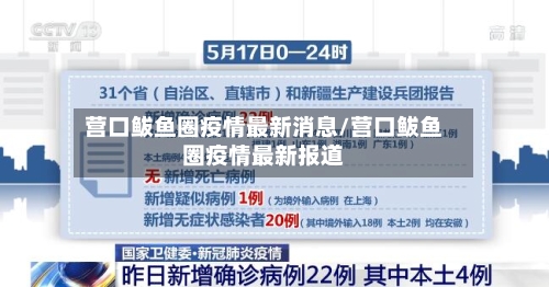 营口鲅鱼圈疫情最新消息/营口鲅鱼圈疫情最新报道-第2张图片