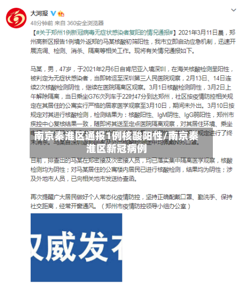 南京秦淮区通报1例核酸阳性/南京秦淮区新冠病例