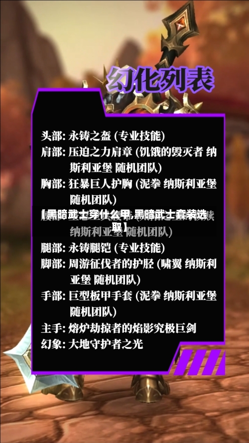 【黑暗武士穿什么甲,黑暗武士套装选取】-第3张图片