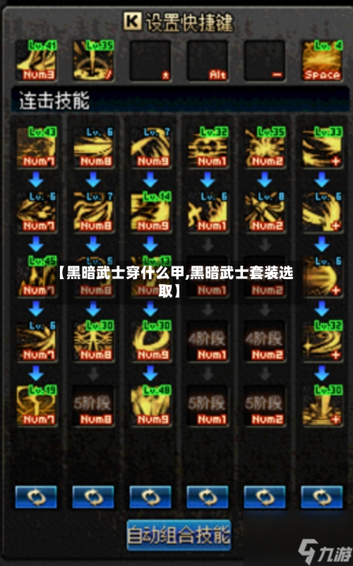 【黑暗武士穿什么甲,黑暗武士套装选取】