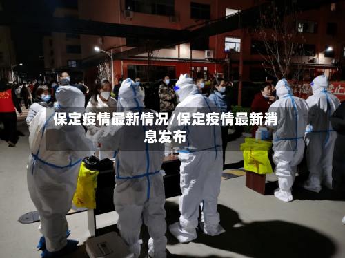 保定疫情最新情况/保定疫情最新消息发布-第2张图片