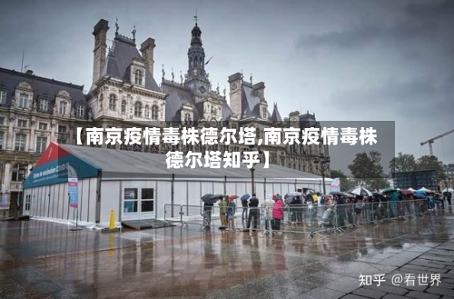 【南京疫情毒株德尔塔,南京疫情毒株德尔塔知乎】-第2张图片