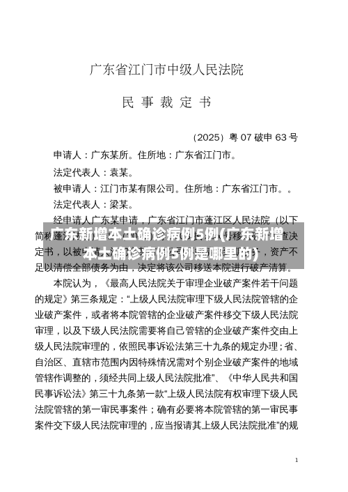 广东新增本土确诊病例5例(广东新增本土确诊病例5例是哪里的)-第2张图片