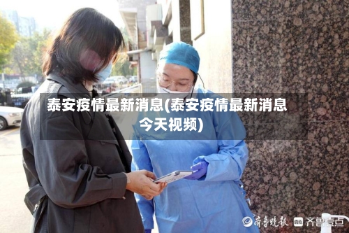 泰安疫情最新消息(泰安疫情最新消息今天视频)