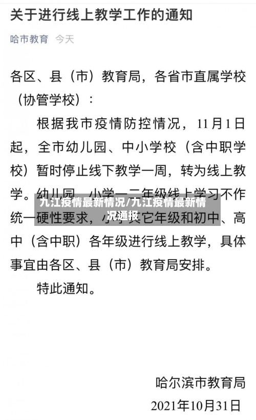 九江疫情最新情况/九江疫情最新情况通报-第2张图片