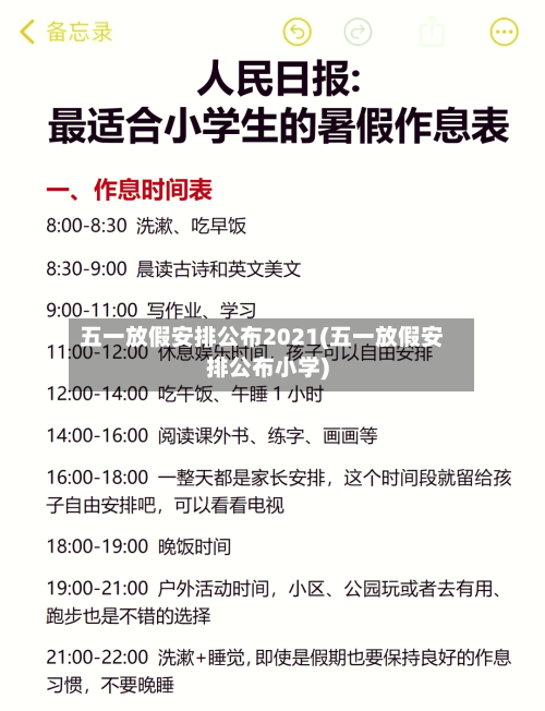 五一放假安排公布2021(五一放假安排公布小学)-第3张图片