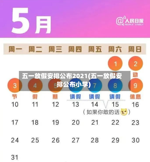 五一放假安排公布2021(五一放假安排公布小学)