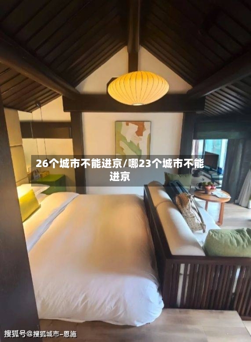 26个城市不能进京/哪23个城市不能进京