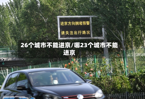 26个城市不能进京/哪23个城市不能进京-第2张图片