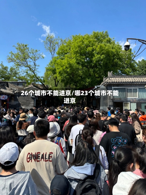 26个城市不能进京/哪23个城市不能进京-第3张图片