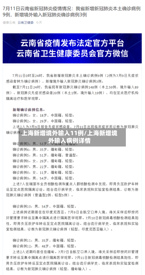 上海新增境外输入11例/上海新增境外输入病例详情