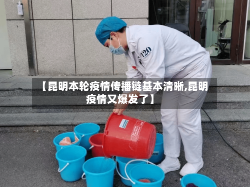 【昆明本轮疫情传播链基本清晰,昆明疫情又爆发了】-第2张图片