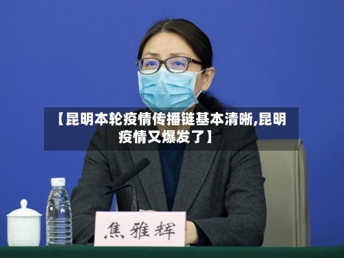 【昆明本轮疫情传播链基本清晰,昆明疫情又爆发了】-第3张图片