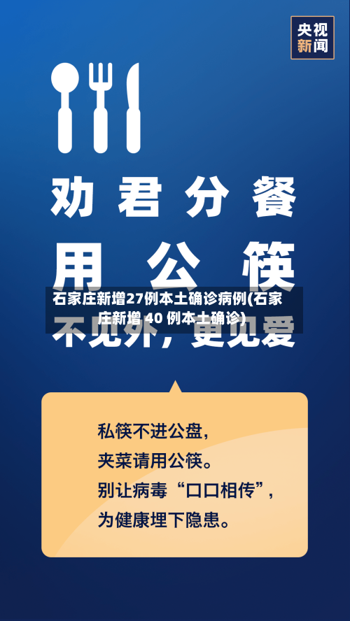 石家庄新增27例本土确诊病例(石家庄新增 40 例本土确诊)-第2张图片