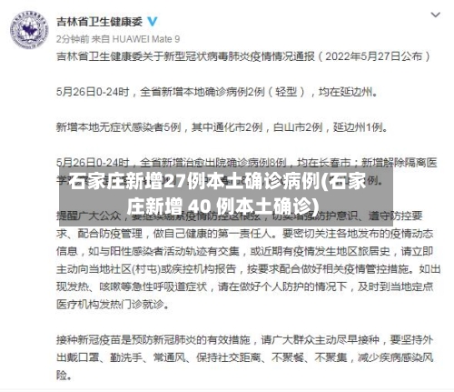 石家庄新增27例本土确诊病例(石家庄新增 40 例本土确诊)