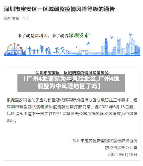 【广州4地调整为中风险地区,广州4地调整为中风险地区了吗】