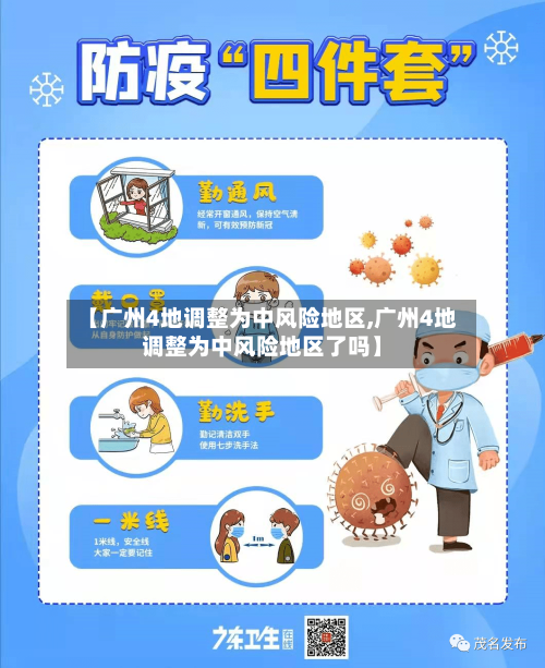 【广州4地调整为中风险地区,广州4地调整为中风险地区了吗】-第2张图片